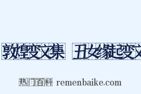 敦煌变文集·丑女缘起变文是什么意思的图片